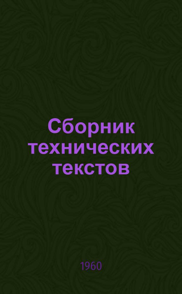 Сборник технических текстов : Пособие для студентов 1 курса вечернего и заоч. фак