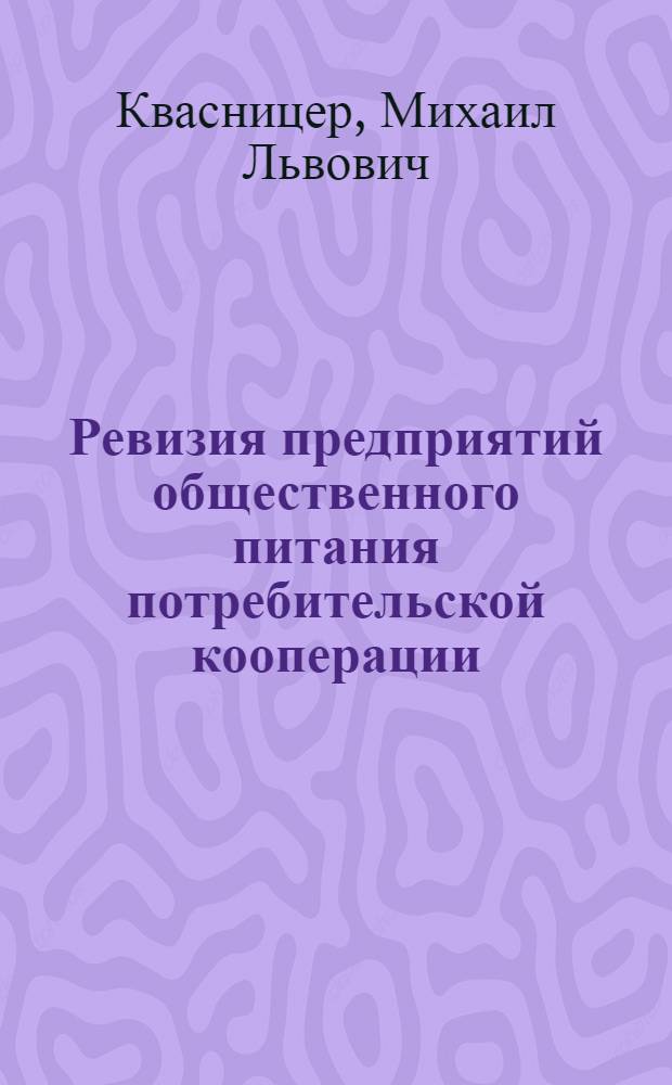 Ревизия предприятий общественного питания потребительской кооперации