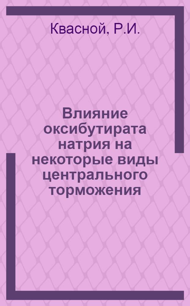 Влияние оксибутирата натрия на некоторые виды центрального торможения : Автореферат дис. на соискание учен. степени канд. мед. наук