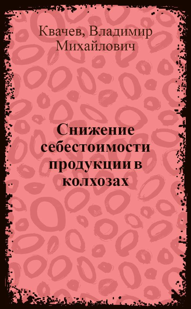 Снижение себестоимости продукции в колхозах : (На примере пригородных колхозов Подмосковья)