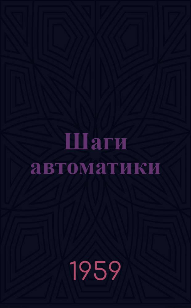 Шаги автоматики : Заметки секретаря парткома Первого гос. подшипникового завода