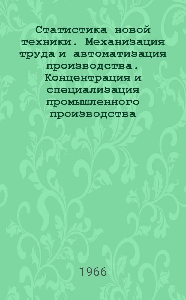 Статистика новой техники. Механизация труда и автоматизация производства. Концентрация и специализация промышленного производства