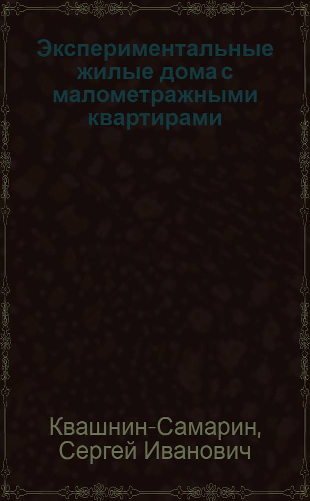 Экспериментальные жилые дома с малометражными квартирами : (Из опыта Гипротиса и треста "Донмашстрой")