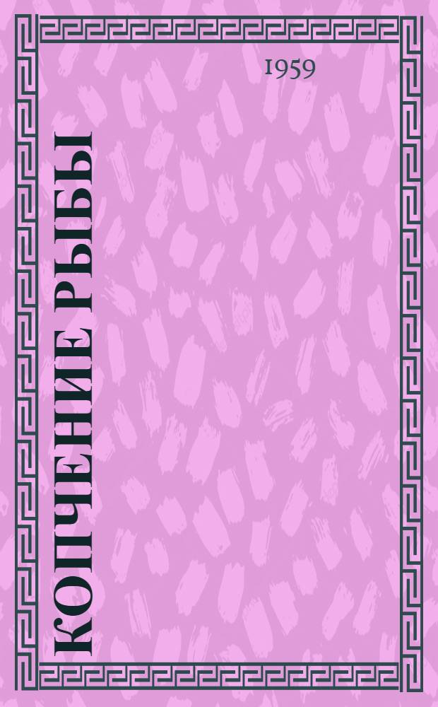 Копчение рыбы