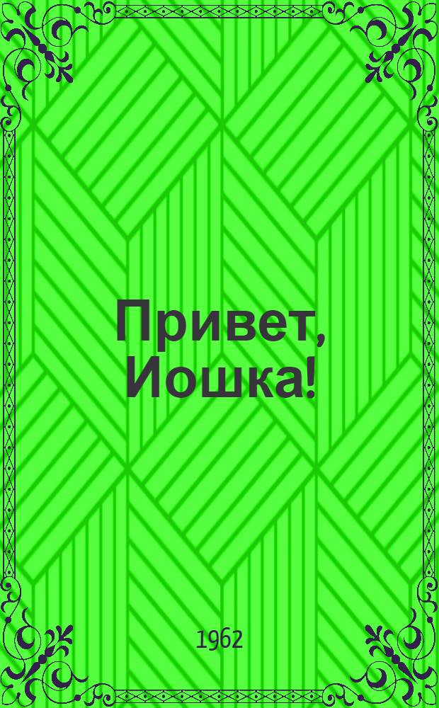 Привет, Иошка! : Рассказы о ребятах соврем. Венгрии : Для сред. школьного возраста