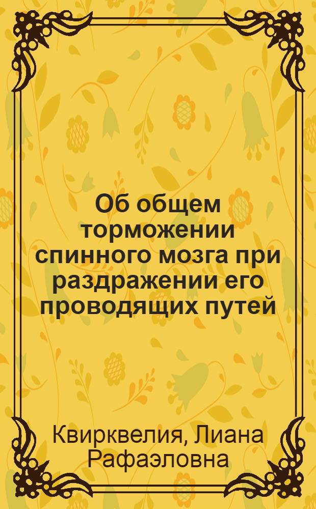 Об общем торможении спинного мозга при раздражении его проводящих путей : Автореферат дис. на соискание учен. степени кандидата биол. наук