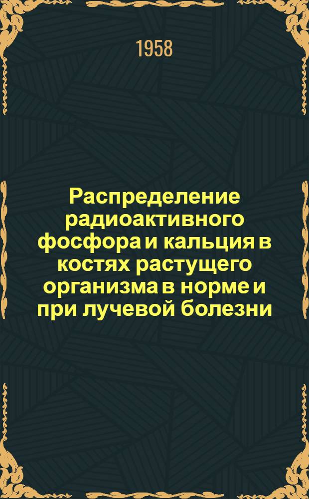 Распределение радиоактивного фосфора и кальция в костях растущего организма в норме и при лучевой болезни : Автореферат дис. на соискание учен. степени кандидата мед. наук