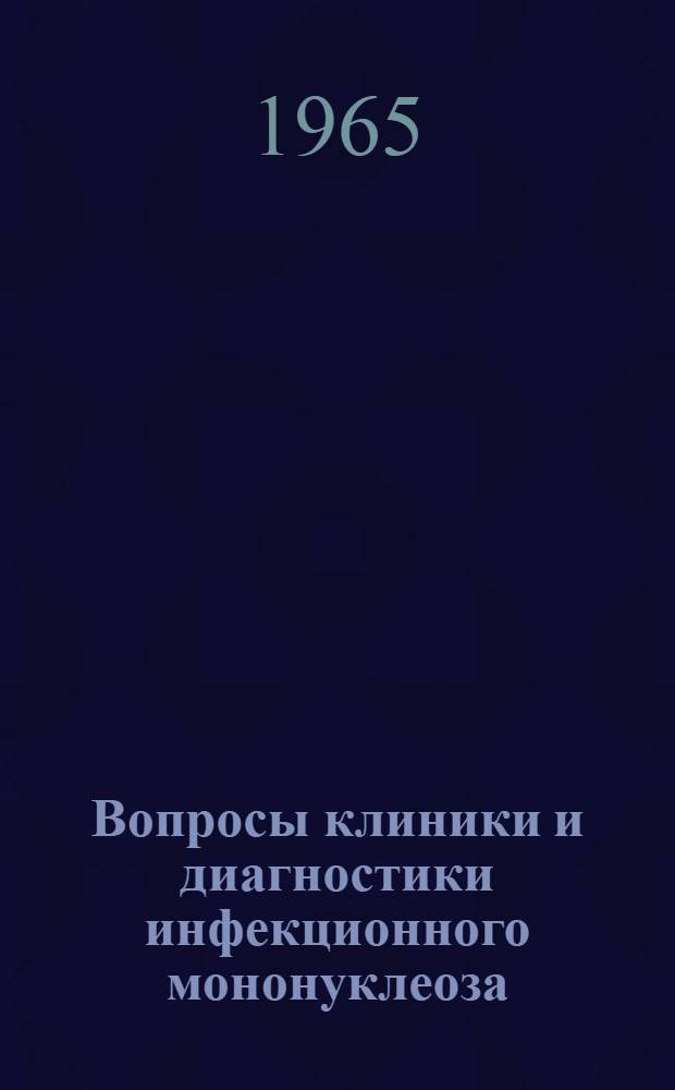 Вопросы клиники и диагностики инфекционного мононуклеоза (болезни Филатова) : Автореферат дис. на соискание учен. степени кандидата мед. наук
