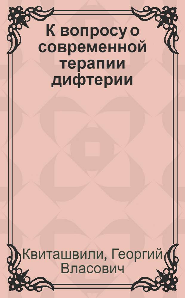 К вопросу о современной терапии дифтерии