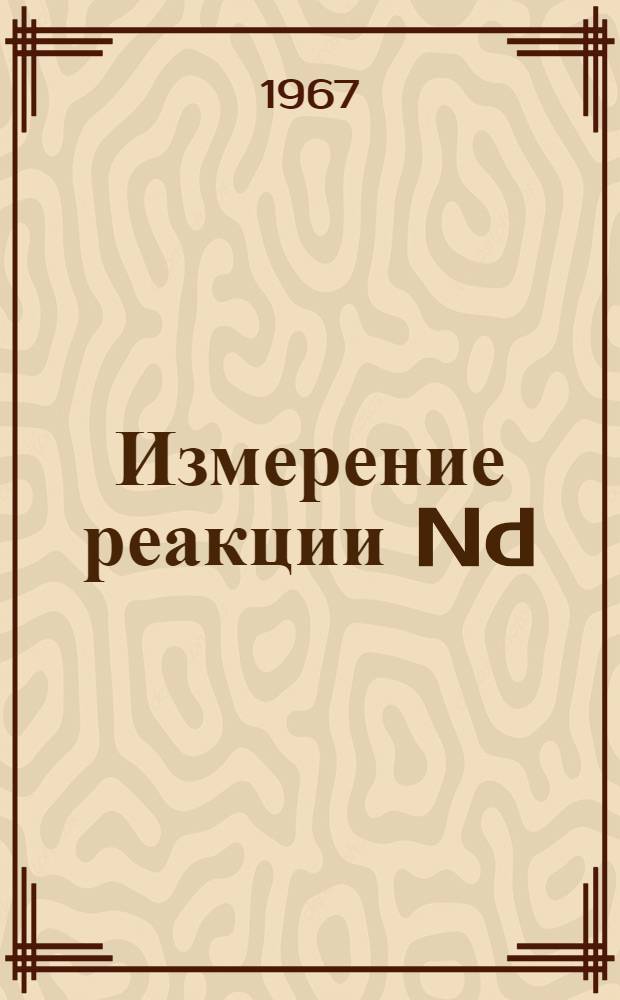 Измерение реакции Nd (n, a) на резонансных нейтронах