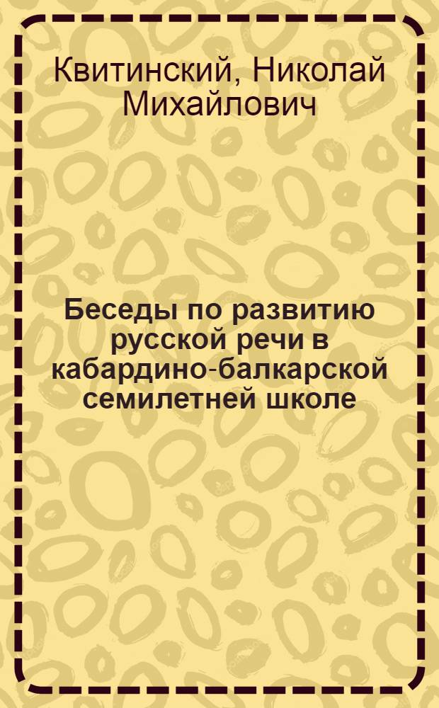 Беседы по развитию русской речи в кабардино-балкарской семилетней школе