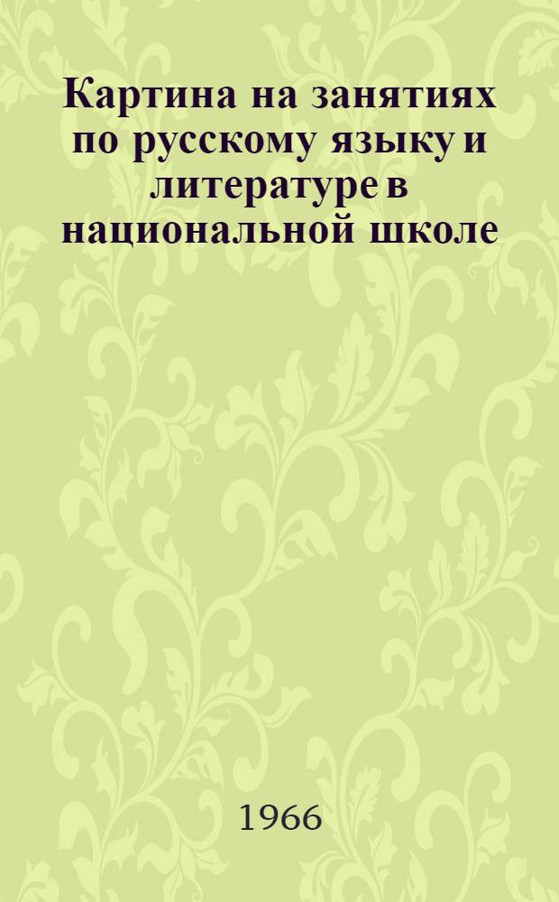 Картина на занятиях по русскому языку и литературе в национальной школе : Метод. пособие для учителей