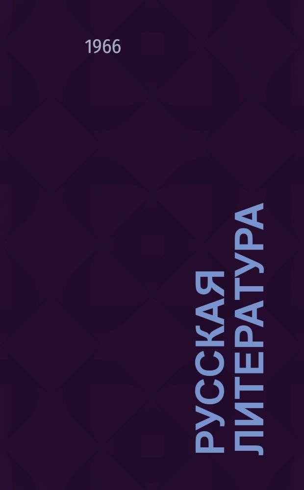 Русская литература : Хрестоматия для 8 класса нац. школ