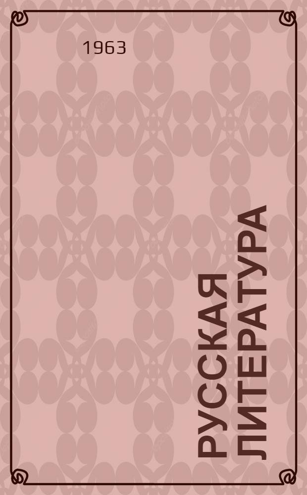 Русская литература : Хрестоматия для 8 класса нац. школ