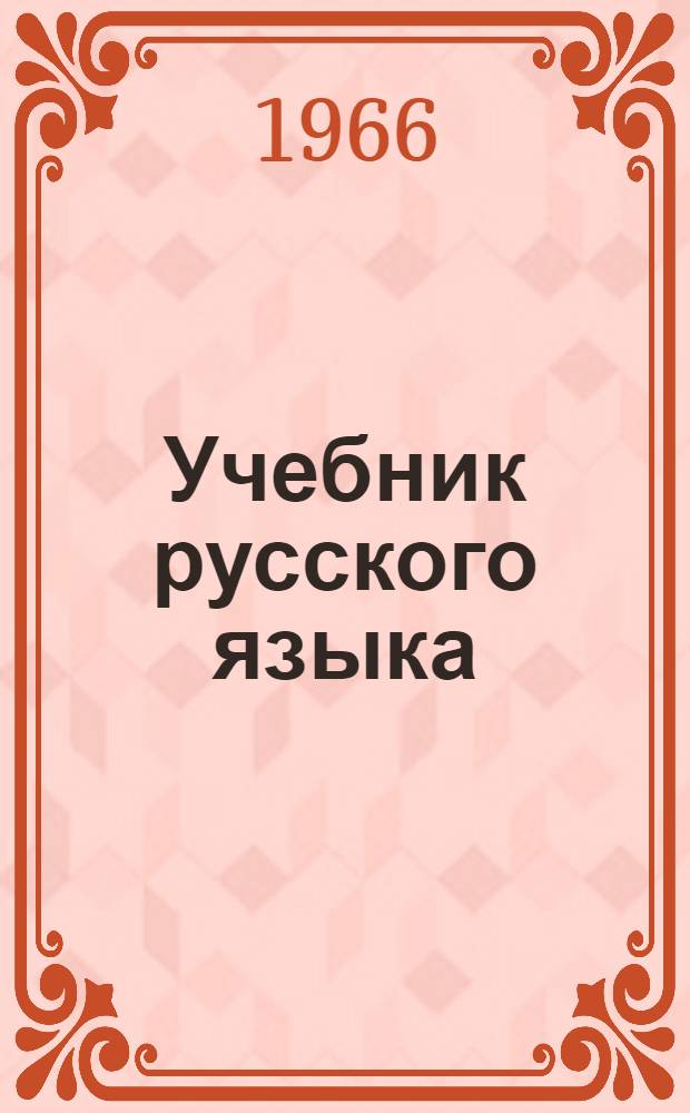 Учебник русского языка : Для IV класса нерус. школ Карачаево-Черкес. авт. обл