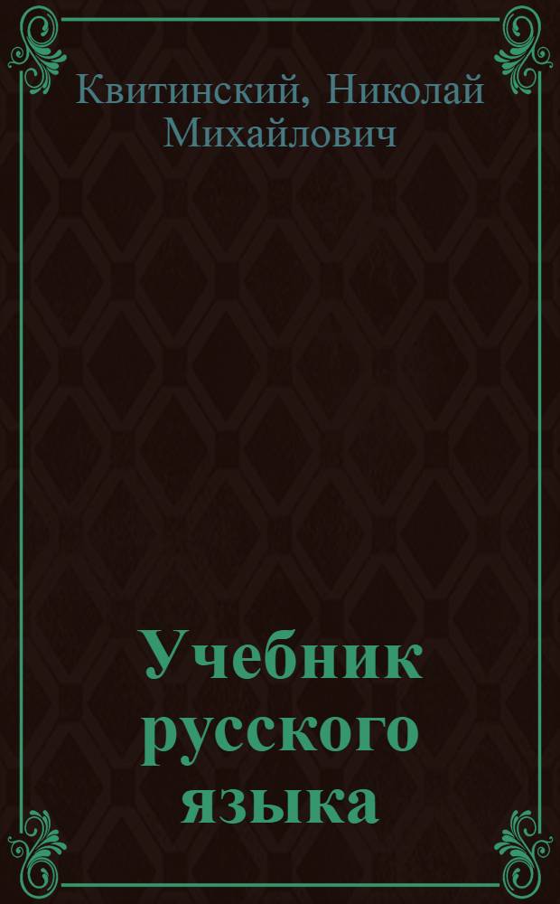 Учебник русского языка : Для IV класса кабард. и черкес. школ