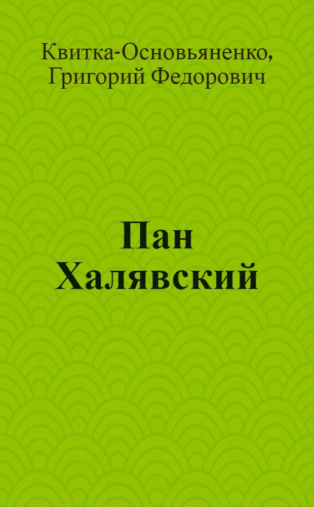 Пан Халявский : Роман