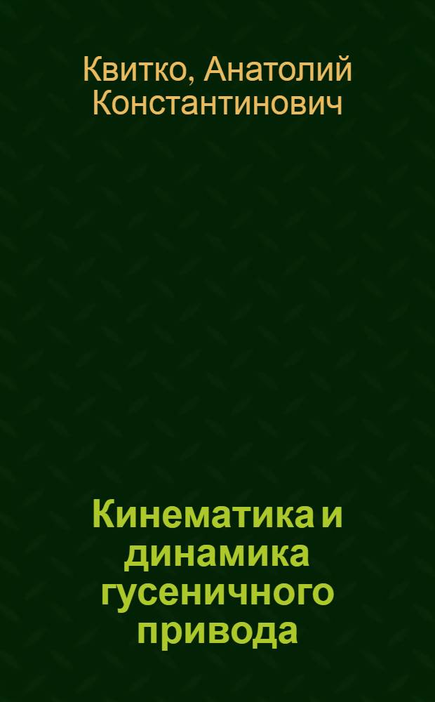 Кинематика и динамика гусеничного привода