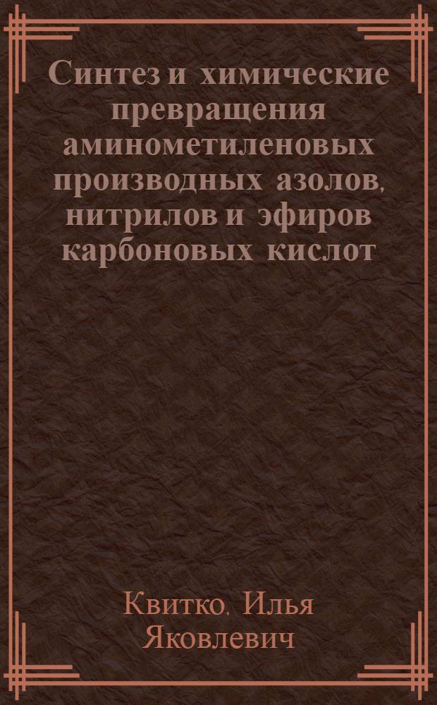 Синтез и химические превращения аминометиленовых производных азолов, нитрилов и эфиров карбоновых кислот : Автореферат дис. на соискание учен. степени кандидата хим. наук