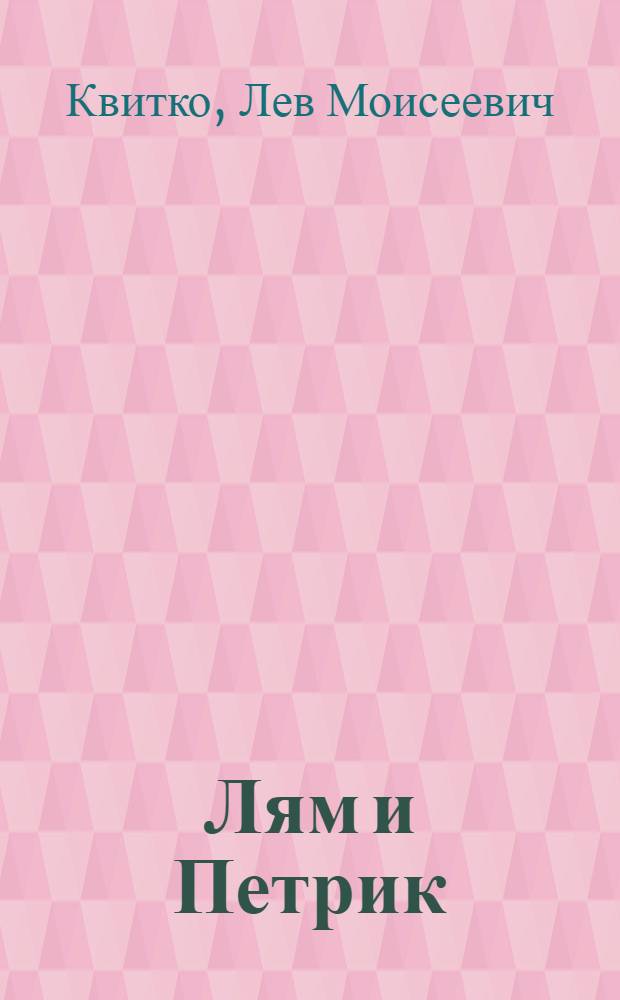 Лям и Петрик : Повесть
