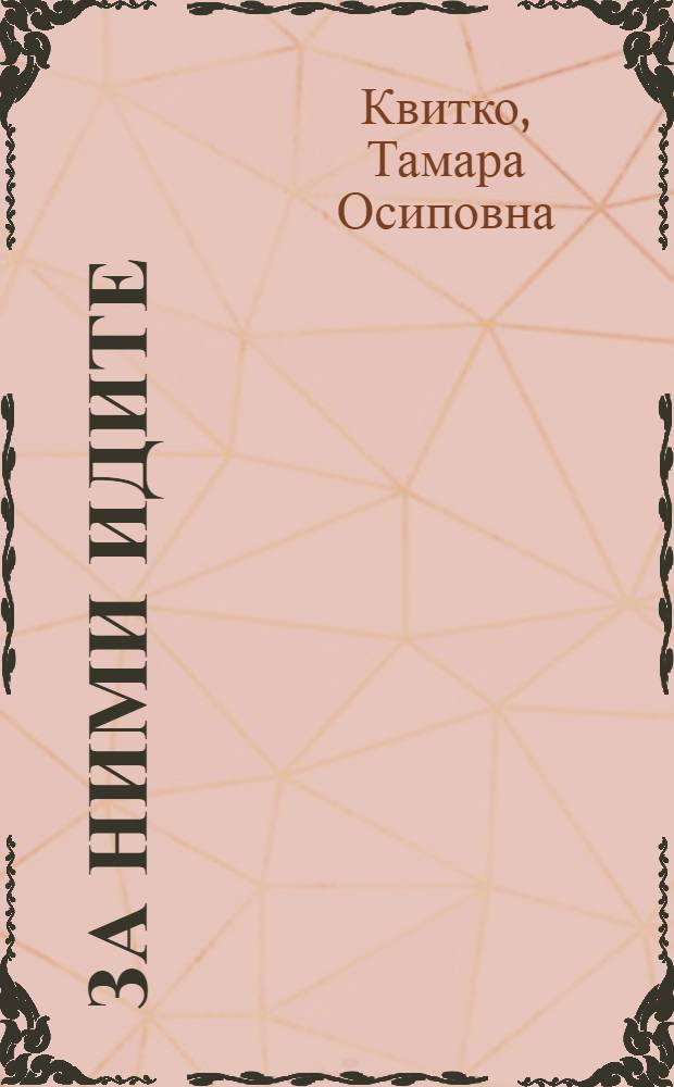 За ними идите : Купавин. тонкосуконная и Троицкая суконная фабрики
