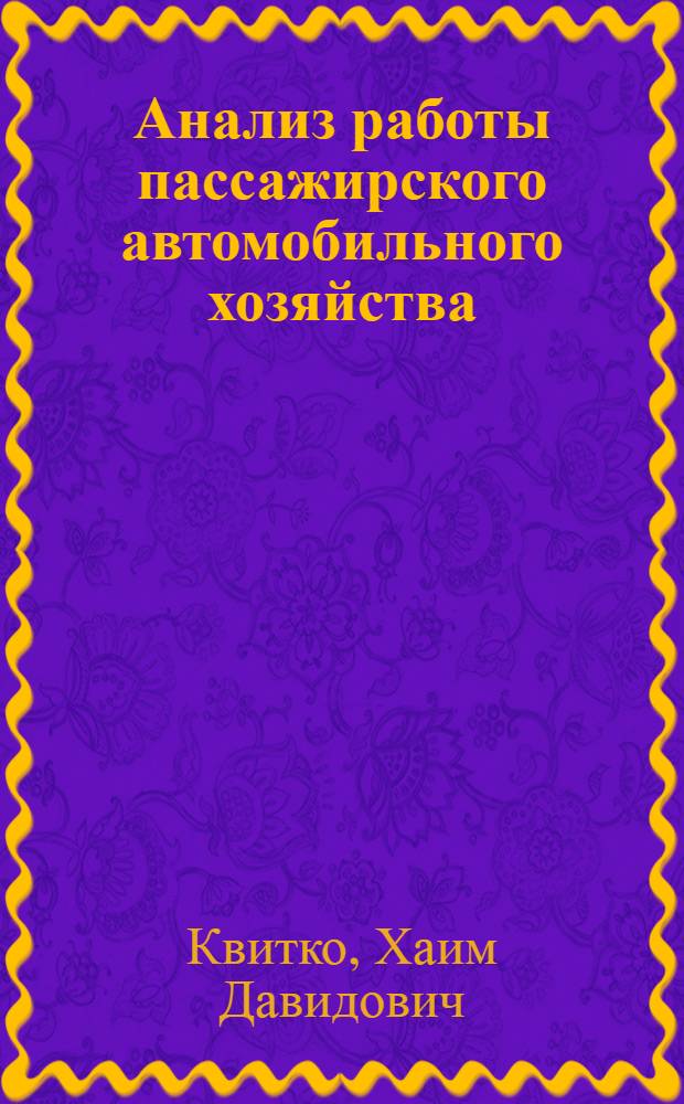 Анализ работы пассажирского автомобильного хозяйства