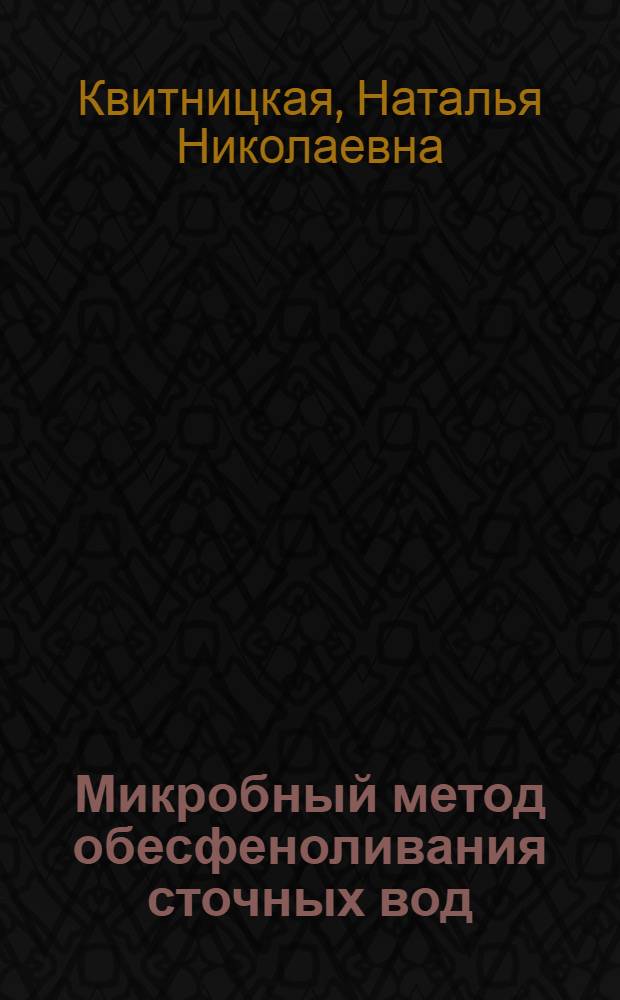 Микробный метод обесфеноливания сточных вод