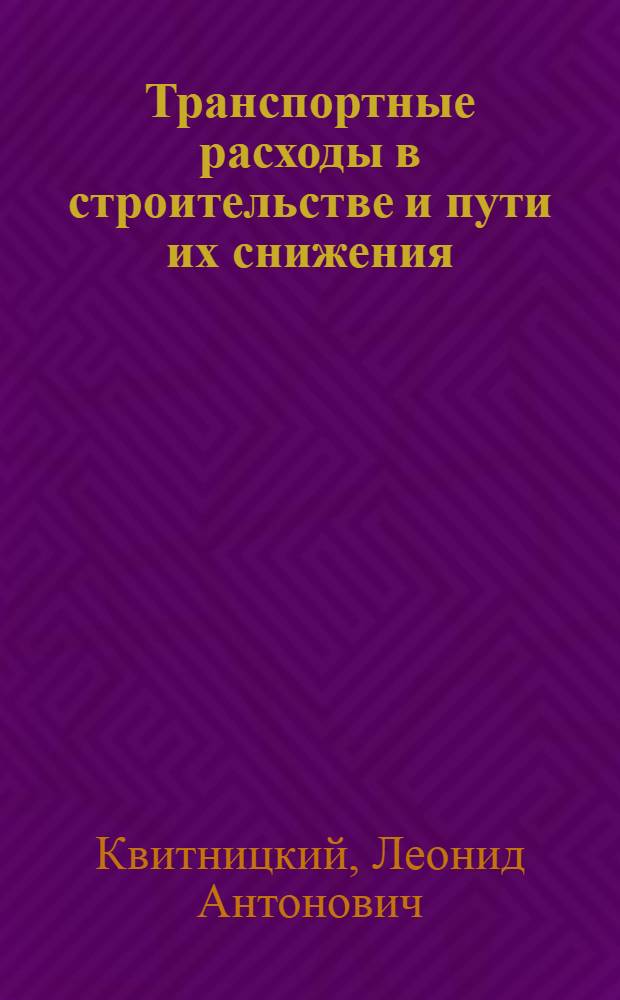 Транспортные расходы в строительстве и пути их снижения