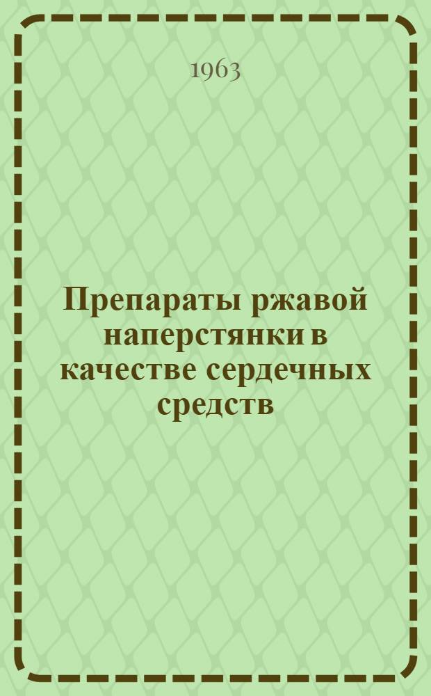 Препараты ржавой наперстянки в качестве сердечных средств : Автореферат дис. на соискание учен. степени доктора мед. наук
