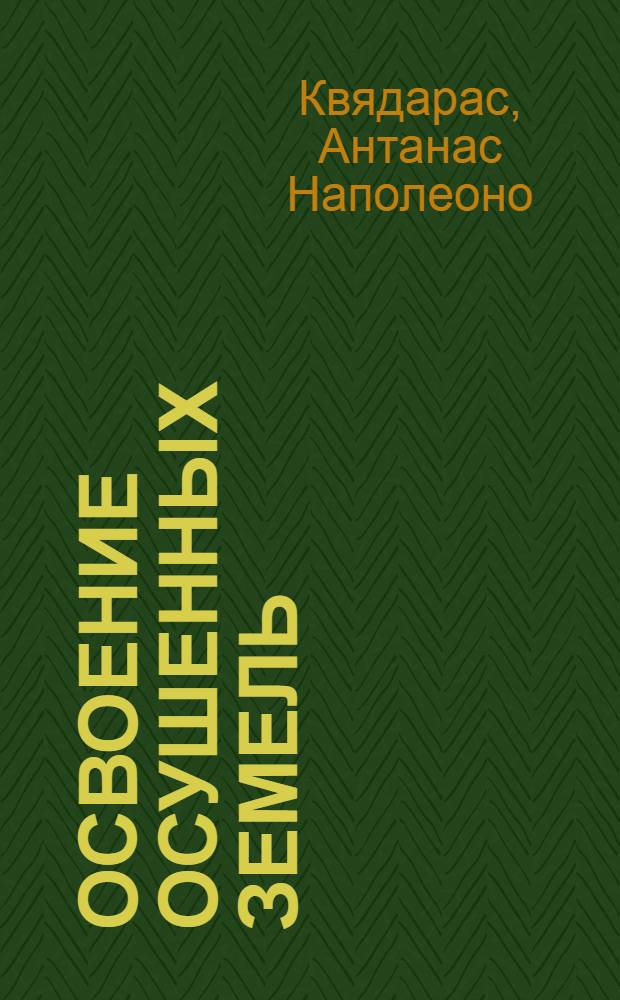 Освоение осушенных земель : (О работе Вильнюсской машинно-мелиорат. станции)