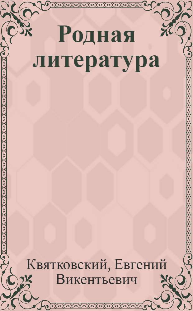 Родная литература : Учебник-хрестоматия для V-VI классов вечерних (сменных) школ