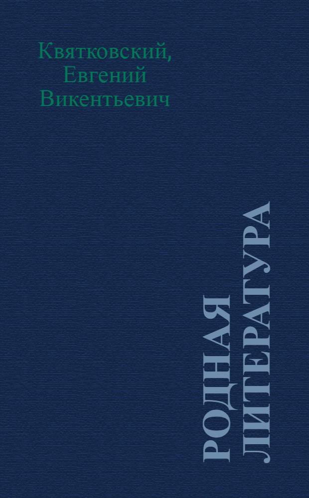 Родная литература : Учебник-хрестоматия для VII-VIII классов вечерних (сменных) школ