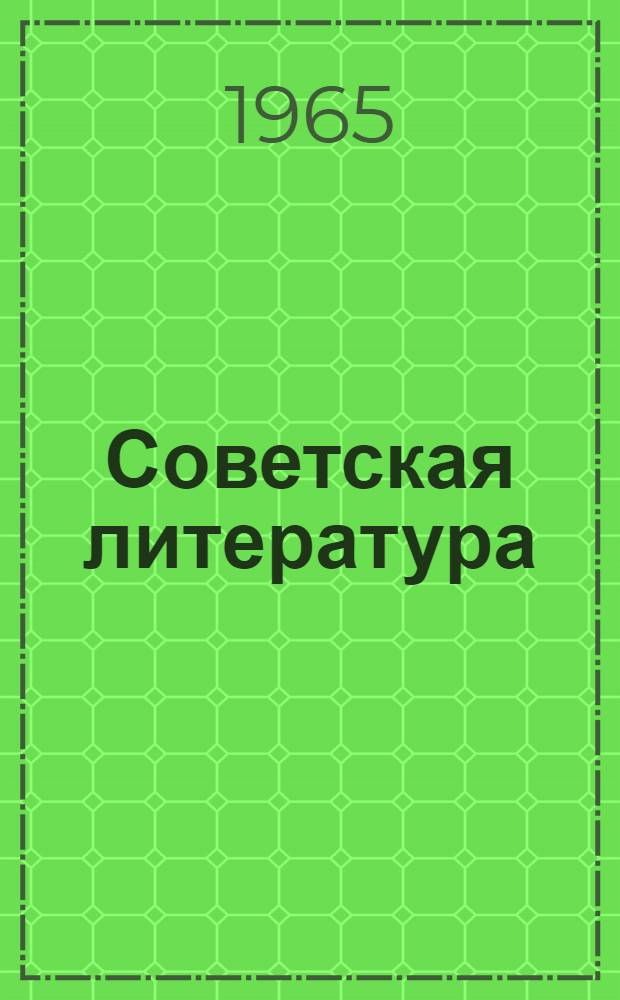 Советская литература : Учебник-хрестоматия : Для VII-VIII классов вечерних (сменных) школ