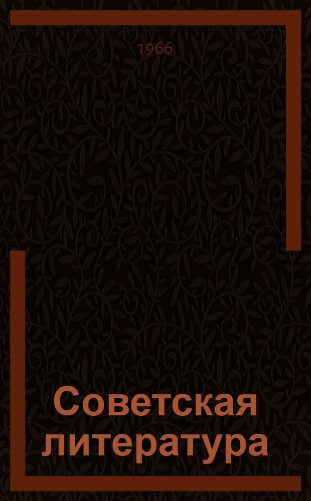 Советская литература : Учебник-хрестоматия для VII-VIII классов вечерних (сменных) школ