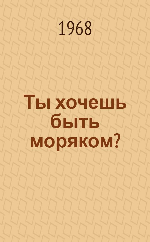 Ты хочешь быть моряком? : Для сред. и ст. возраста