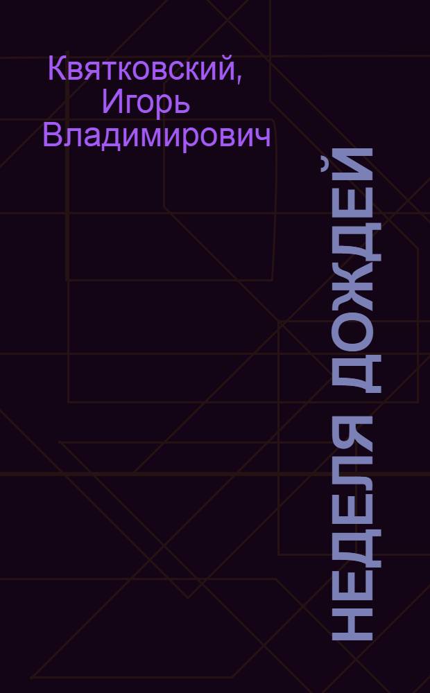 Неделя дождей : Повесть