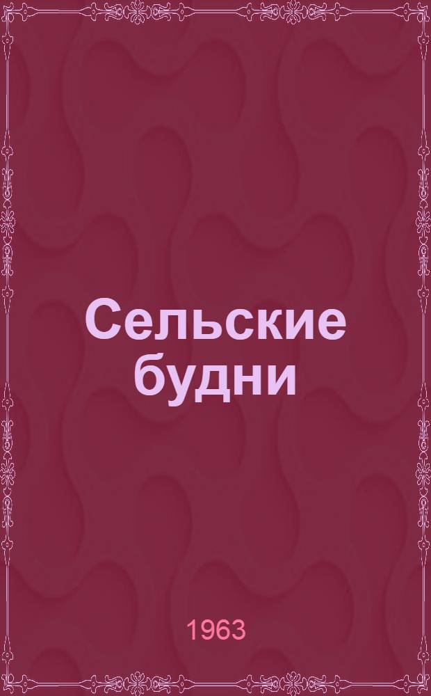 Сельские будни : Очерки