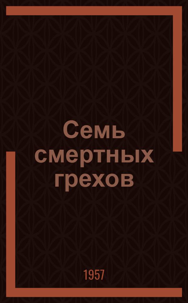 Семь смертных грехов