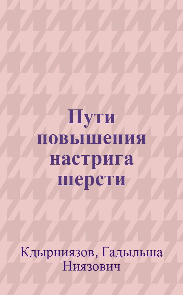 Пути повышения настрига шерсти : (Из опыта работы передовых хозяйств и достижений науки)
