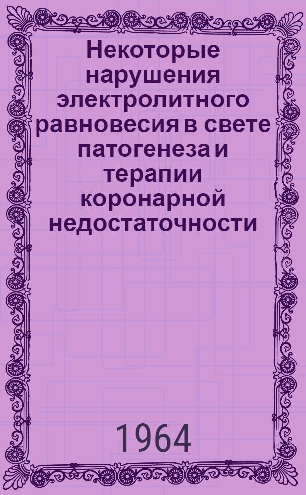 Некоторые нарушения электролитного равновесия в свете патогенеза и терапии коронарной недостаточности : Автореферат дис. на соискание учен. степени кандидата мед. наук