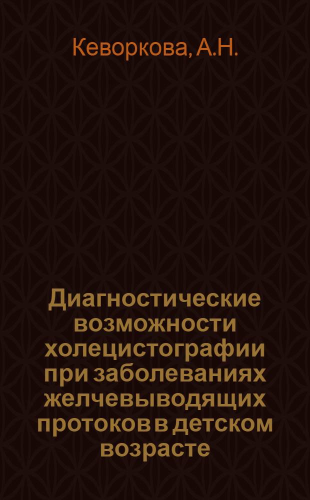 Диагностические возможности холецистографии при заболеваниях желчевыводящих протоков в детском возрасте : (Хронич. ангиохолецистит, болезнь Боткина, врожд. аномалии развития желчного пузыря) : Автореферат дис. на соискание ученой степени кандидата медицинских наук