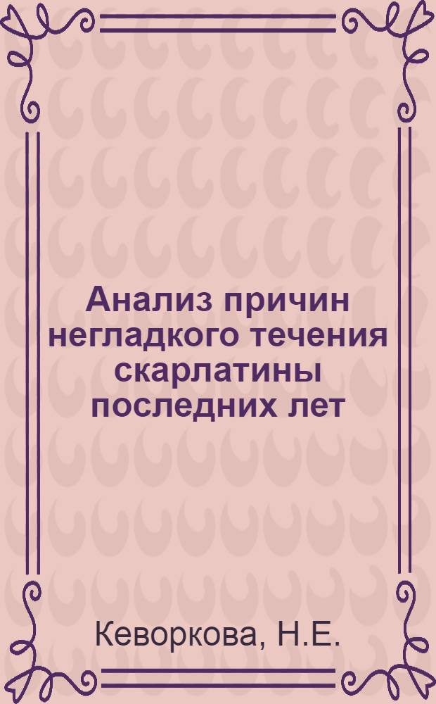 Анализ причин негладкого течения скарлатины последних лет : Автореферат дис. на соискание ученой степени кандидата медицинских наук