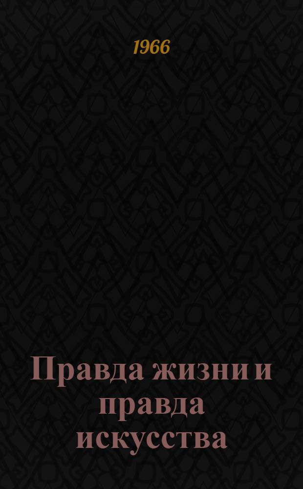 Правда жизни и правда искусства