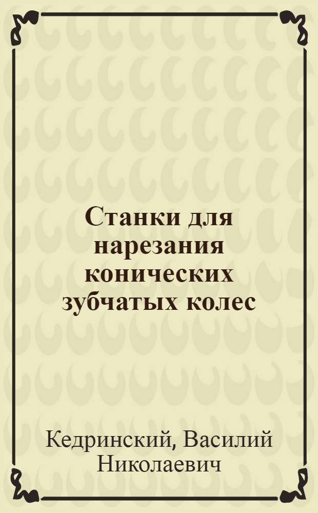 Станки для нарезания конических зубчатых колес
