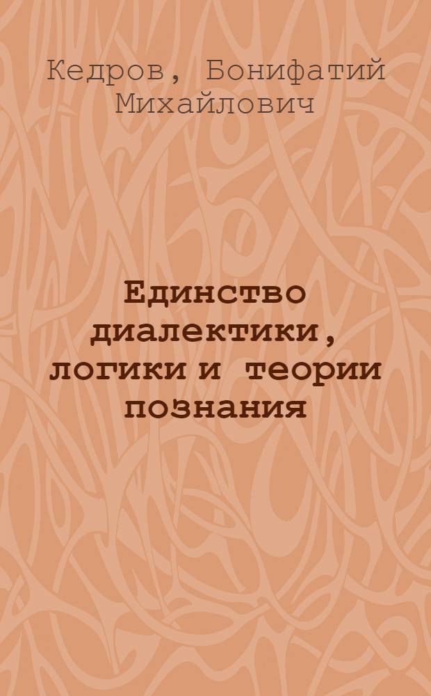 Единство диалектики, логики и теории познания