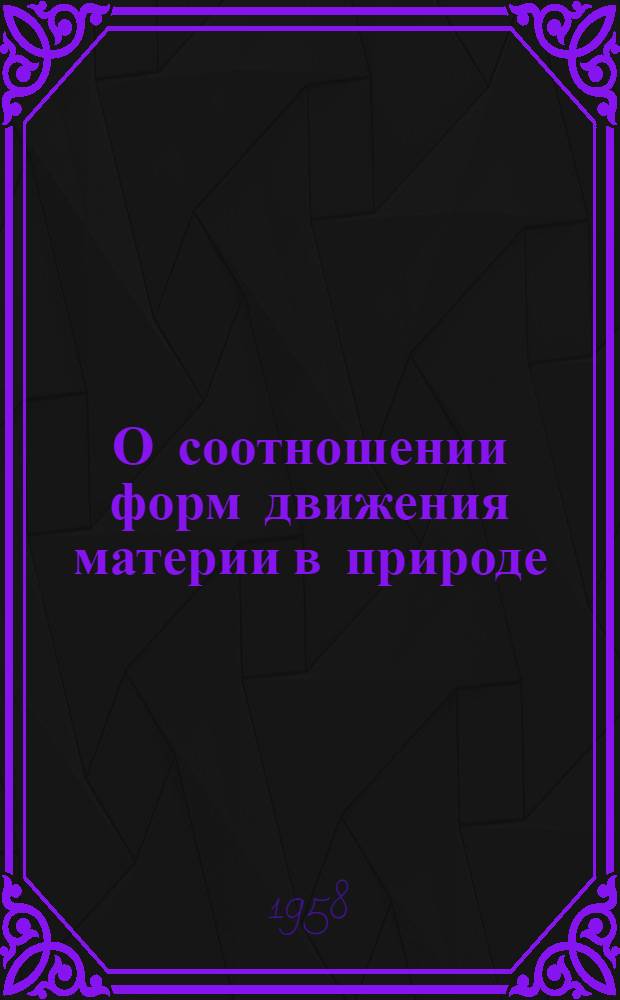 О соотношении форм движения материи в природе