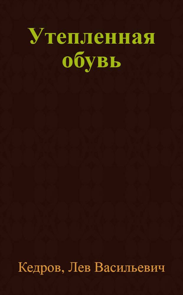Утепленная обувь : (Теплозащитные свойства, особенности конструкции)