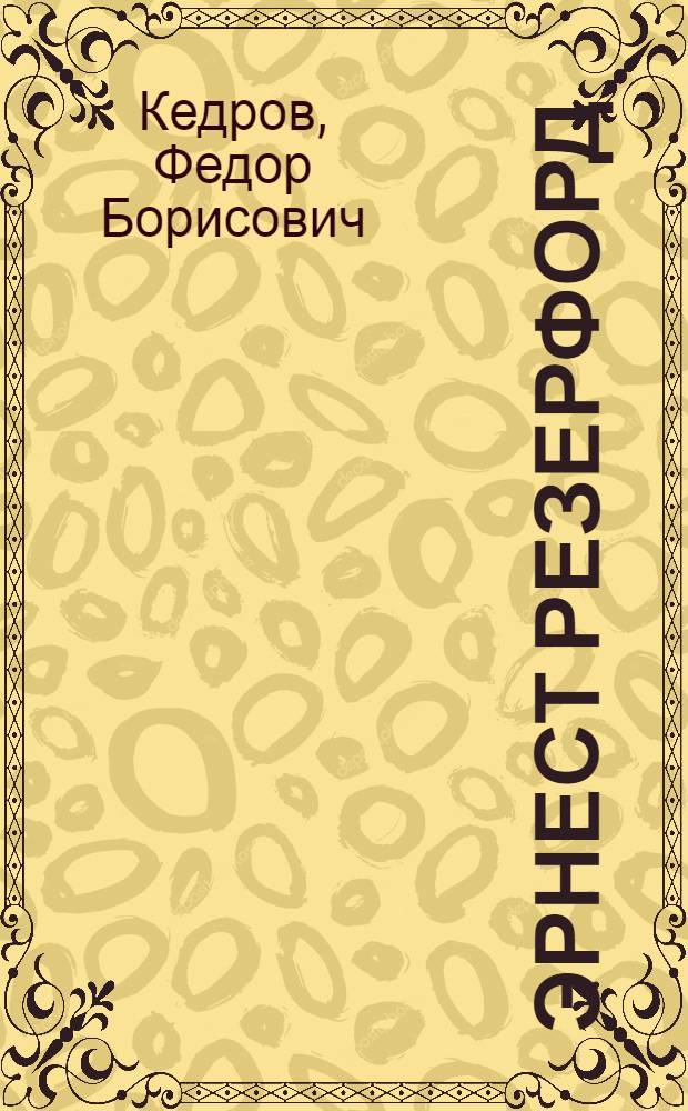 Эрнест Резерфорд