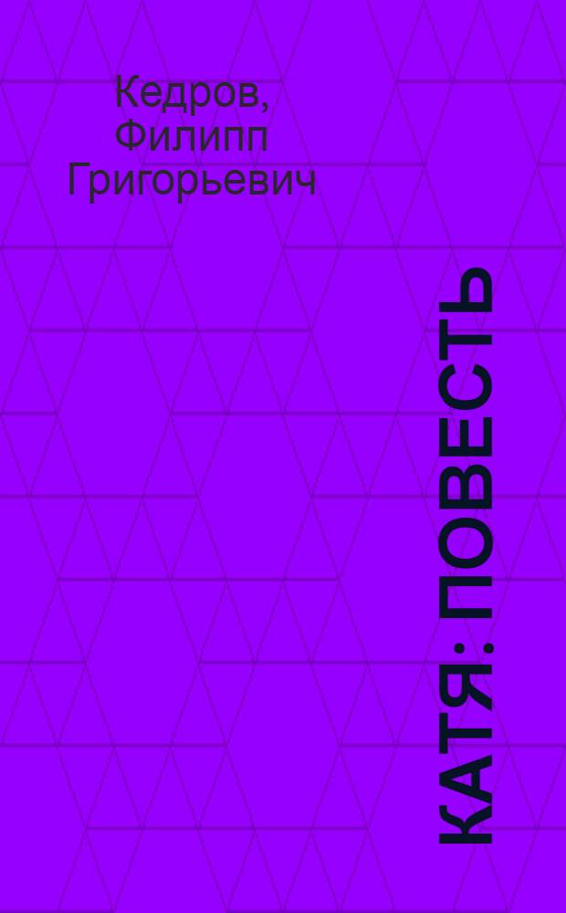 Катя : Повесть