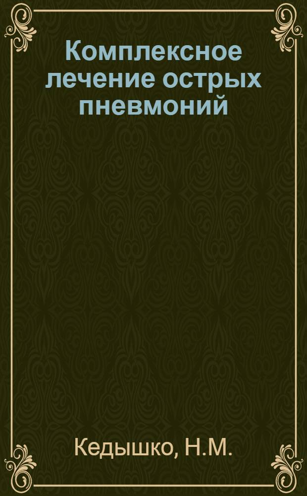 Комплексное лечение острых пневмоний : Автореферат дис. на соискание учен. степени канд. мед. наук